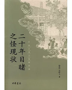 中國古典小說最經典：二十年目睹之怪現狀
