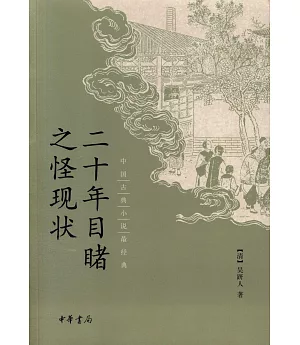 中國古典小說最經典：二十年目睹之怪現狀