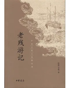 中國古典小說最經典：老殘游記