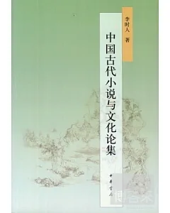 中國古代小說與文化論集