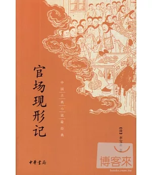 中國古典小說最經典：官場現形記