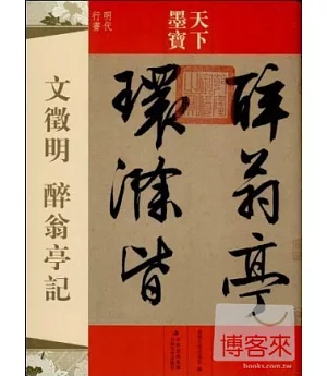 天下墨寶：文徵明 醉翁亭記