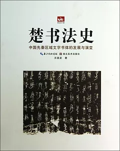 楚書法史：中國先秦區域文字書體的發展與演變