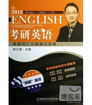 2015考研英語真題詞匯分頻速記寶典(附一手冊)