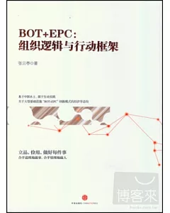 BOT+EPC：組織邏輯與行動框架