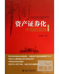 資產證券化：中國的實踐(第二版)