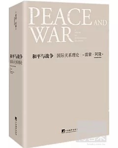 和平與戰爭：國際關系理論