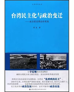 台灣民主化與政治變遷：政治衰退理論的視角