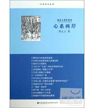 陳孔立著作系列：心系兩岸