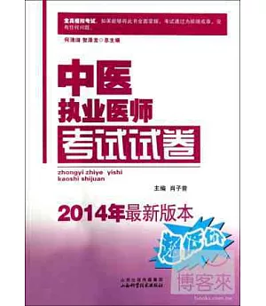 中醫執業醫師考試試卷(2014年最新版本)