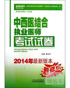 中西醫結合執業醫師考試試卷(2014年最新版本)