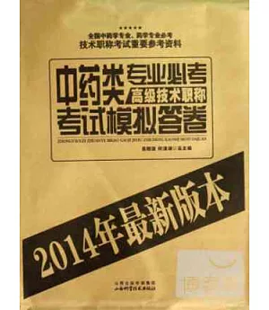 中藥類專業必考高級技術職稱考試模擬答卷(2014年最新版本)