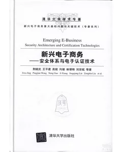 新興電子商務——安全體系與電子認證技術