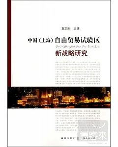 中國(上海)自由貿易實驗區新戰略研究