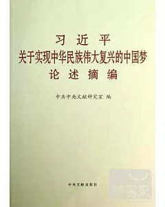 習近平關於實現中華民族偉大復興的中國夢論述摘編