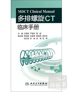 多排螺旋CT臨床手冊