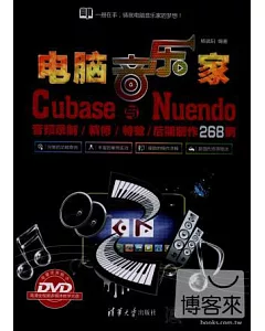 電腦音樂家：Cubase與Nuendo音頻錄制/精修/特效/後期制作268例