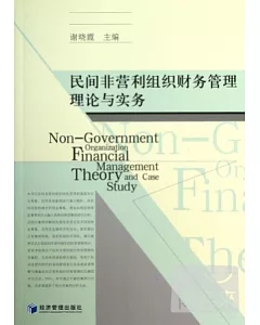 民間非營利組織財務管理理論與實務