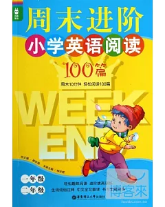 龍騰英語--周末進階小學英語閱讀100篇(一年級、二年級)