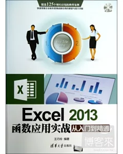 Excel 2013函數應用實戰從入門到精通