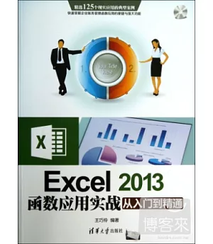 Excel 2013函數應用實戰從入門到精通