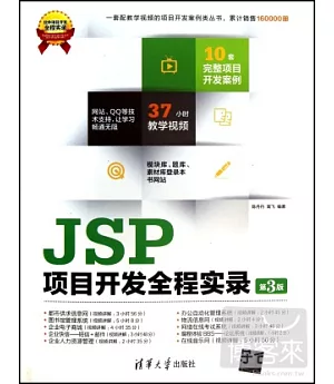 JSP項目開發全程實錄(第3版)