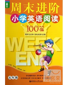 龍騰英語--周末進階小學英語閱讀100篇(五年級)