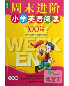 龍騰英語--周末進階小學英語閱讀100篇(四年級)
