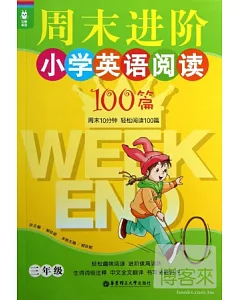 龍騰英語--周末進階小學英語閱讀100篇(三年級)