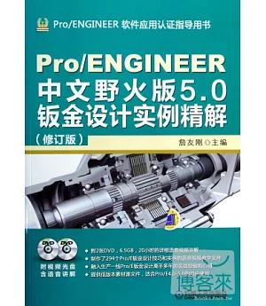 Pro/ENGINEER中文版野火版5.0鈑金設計實例精解(修訂版)