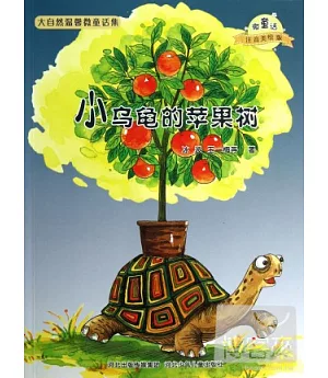 小烏龜的蘋果樹