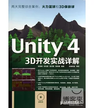 Unity 4 3D開發實戰詳解