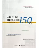 中國(上海)自由貿易試驗區150問