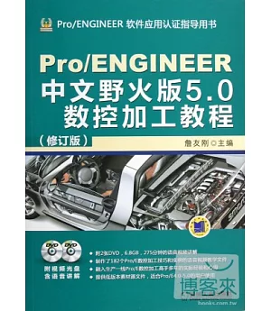 Pro/ENGINEER中文野火版 5.0數控加工教程(修訂版)