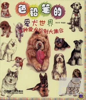 色鉛筆的愛犬世界：31種愛犬繪制大集合