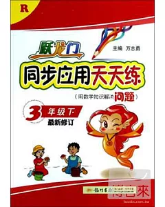 躍龍門同步應用天天練：3年級下 最新修訂 R