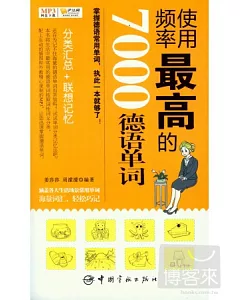 使用頻率最高的7000德語單詞