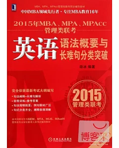 2015年MBA、MPA、MPAcc管理類聯考英語語法概要與長難句分類突破(英語二)