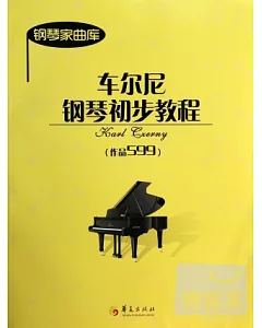 車爾尼鋼琴初步教程(作品599)