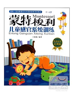 蒙特梭利——兒童感官系統訓練：0-6歲 家庭教育實用版