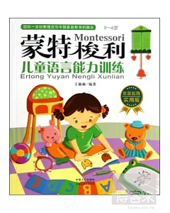 蒙特梭利——兒童語言能力訓練：0-6歲 家庭教育實用版