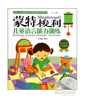 蒙特梭利——兒童語言能力訓練：0-6歲 家庭教育實用版