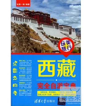 西藏完全自游寶典