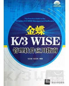 金蝶K/3 WISE管理軟件應用指南