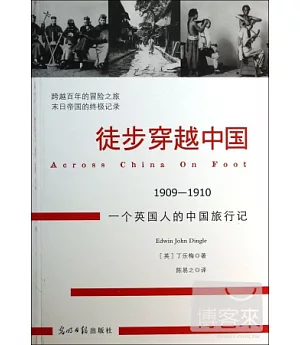 徒步穿越中國：1909-1910，一個英國人的中國旅行記