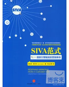 SIVA范式：搜索引擎觸發的營銷革命