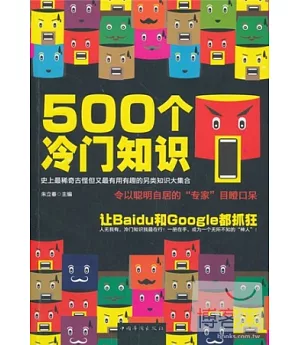 500個冷門知識