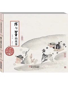 中國原創繪本精品系列：水與墨的故事