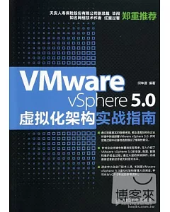 VMware vSphere 5.0虛擬化架構實戰指南
