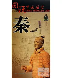 圖說中國歷史·秦
